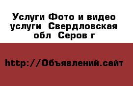 Услуги Фото и видео услуги. Свердловская обл.,Серов г.